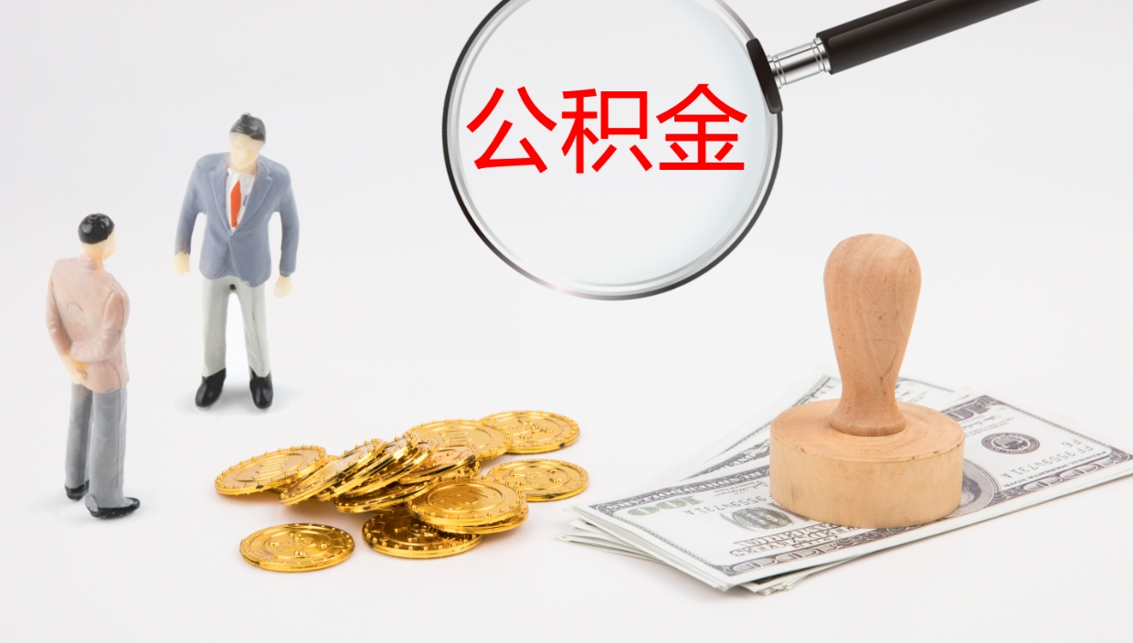 白沙离开取出公积金（离开城市公积金提取）