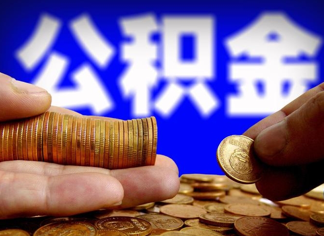 白沙当天离职可以取公积金吗（辞职当天可以提取住房公积金吗）